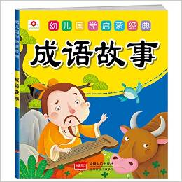 邦臣小紅花·幼兒國(guó)學(xué)啟蒙經(jīng)典: 成語(yǔ)故事 [3-6歲]