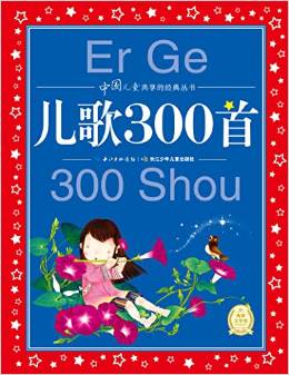 中國兒童共享的經(jīng)典叢書: 兒歌300首 [6-9歲]