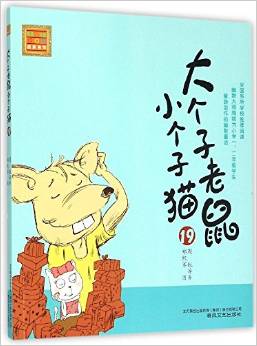 大個(gè)子老鼠小個(gè)子貓 19(注音版)