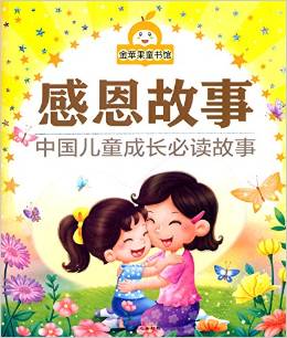 金蘋果童書館: 感恩故事(彩圖) [3-7歲]
