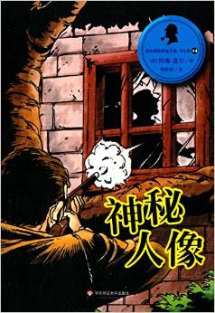 福爾摩斯探案全集·少兒版14: 神秘人像 [11-14歲]