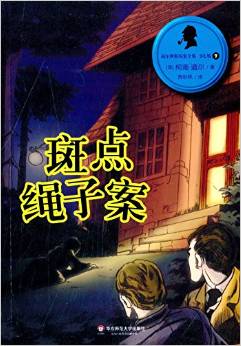 福爾摩斯探案全集·少兒版7: 斑點繩子案 [11-14歲]