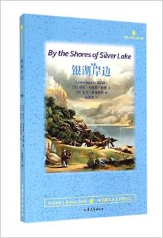 國際大獎兒童小說: 銀湖岸邊 [7-10歲] [By the Shores of Silver Lake]