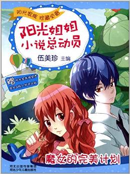 魔女的完美計劃/陽光姐姐小說總動員 [7-10歲]