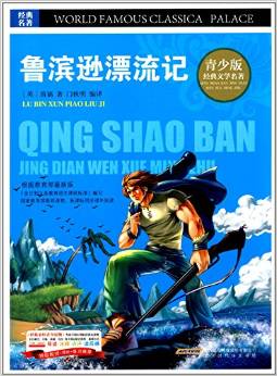 ·經(jīng)典文學(xué)名著寶庫(kù): 魯濱遜漂流記(彩圖版) [7-10歲]