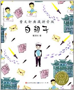 曹文軒典藏: 白胡子 [7-10歲]