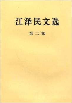江澤民文選(第二卷)