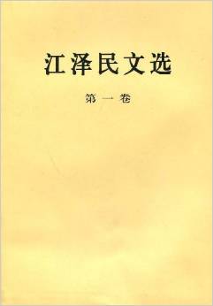 江澤民文選(第一卷)