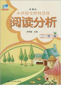 遠(yuǎn)東閱讀·新課標(biāo)小學(xué)語文閱讀精選:閱讀分析(二年級)