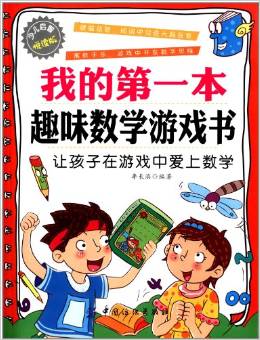 我的第一本趣味數(shù)學(xué)游戲書 [6-10歲]