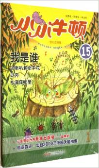 小小牛頓幼兒百科館15:我是誰(適讀于3-7歲)