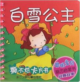 聰明寶貝腦力啟蒙書經(jīng)典故事·撕不爛卡片書: 白雪公主 [3-6歲]