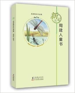 名家散失作品集: 周建人童書 [3-6歲]