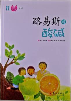 圖畫科學(xué)館: 路易斯講酸堿 [7-10歲]