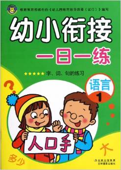 河馬文化 幼小銜接一日一練 語言1 [3-6歲]