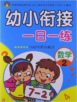 河馬文化 幼小銜接一日一練 數(shù)學(xué)2 [3-6歲]