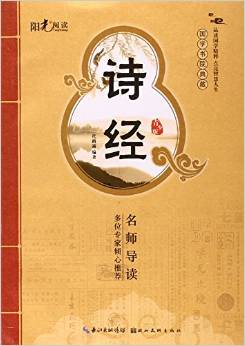 國學(xué)書院典藏: 詩經(jīng) [11-14歲]