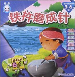 親子互動(dòng)6合1: 鐵杵磨成針(適合3-6歲) [3-6歲]