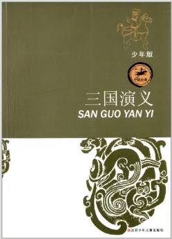 中國經(jīng)典: 三國演義(少年版) [11-14歲]