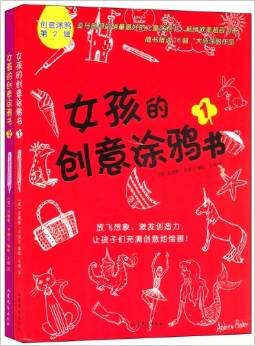 創(chuàng)意涂鴉: 女孩的創(chuàng)意涂鴉書(shū)(套裝共2冊(cè)) [11-14歲]