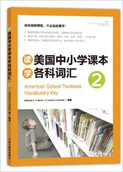 讀美國中小學(xué)課本學(xué)各科詞匯2 [American School Textbook Vocabulary Key]