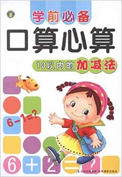 學前必備·口算心算: 10以內(nèi)的加減法 [7-10歲]