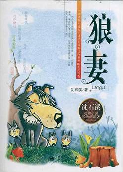 狼妻(動物小說經(jīng)典閱讀版) [11-14歲]