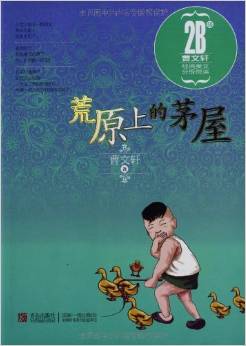 荒原上的茅屋: 曹文軒經(jīng)典美文分級(jí)閱讀2B級(jí) [11-14歲]