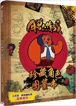 年獸大作戰(zhàn): 珍藏角色圖鑒書