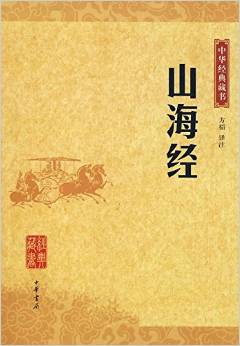 山海經(jīng)