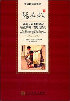 張友松譯湯姆·索亞歷險(xiǎn)記 哈克貝利·費(fèi)恩歷險(xiǎn)記