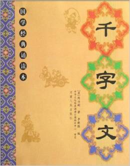 國(guó)學(xué)經(jīng)典誦讀本: 千字文 [11-14歲]