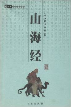 山海經(jīng)