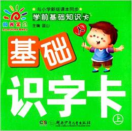 陽光寶貝學(xué)前基礎(chǔ)知識卡 基礎(chǔ)知識卡.上 [3-6歲]