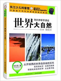 劉興詩(shī)爺爺講述·世界大自然·非洲 南極洲