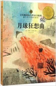 金玫瑰國際大獎童書精粹: 月球狂想曲