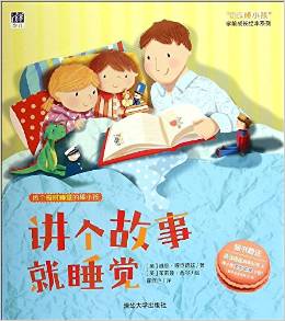 "我是棒小孩"學(xué)前成長繪本系列:講個(gè)故事就睡覺