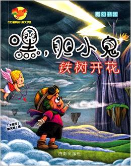 方方蛋原創(chuàng)兒童文學(xué)館·嘿, 膽小鬼: 鐵樹開花 [8-12歲]