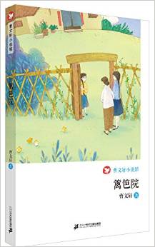 籬笆院 曹文軒小說館 [7-11歲]