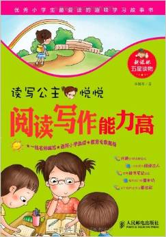 小學生學習方法叢書:閱讀寫作能力高