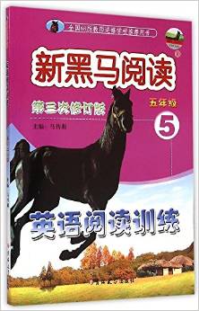 新黑馬閱讀:英語(yǔ)閱讀訓(xùn)練(五年級(jí))