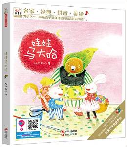 快乐鸟系列拼音读物: 娃娃马大哈(名家·经典·拼音·美绘)
