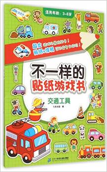 不一樣的貼紙游戲書(shū) 交通工具 [3-6歲]