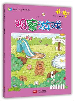 啟明星少兒全腦開發(fā)叢書: 全腦開發(fā)學(xué)校-觀察游戲