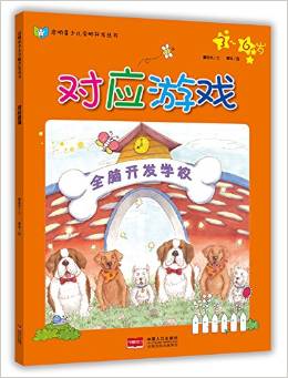 啟明星少兒全腦開發(fā)叢書: 全腦開發(fā)學(xué)校-對應(yīng)游戲