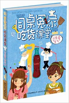 伍美珍作品 同桌冤家吃貨課堂: 可樂(lè)愛(ài)"生氣" [7-14歲]