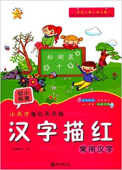 小天才描紅色天天練: 漢字描紅(常用漢字) [3-6歲]