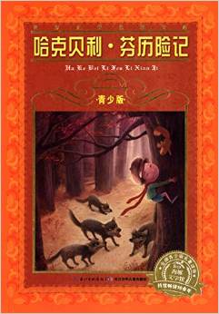 世界文學名著寶庫·: 哈克貝利·芬歷險記(新版) [9-12歲]