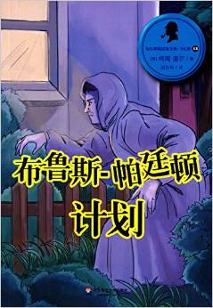 福爾摩斯探案全集·少兒版12: 布魯斯-帕廷頓計劃 [11-14歲]