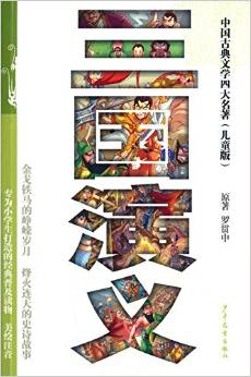 中國(guó)古典文學(xué)四大名著: 三國(guó)演義(兒童版) [9-13歲]